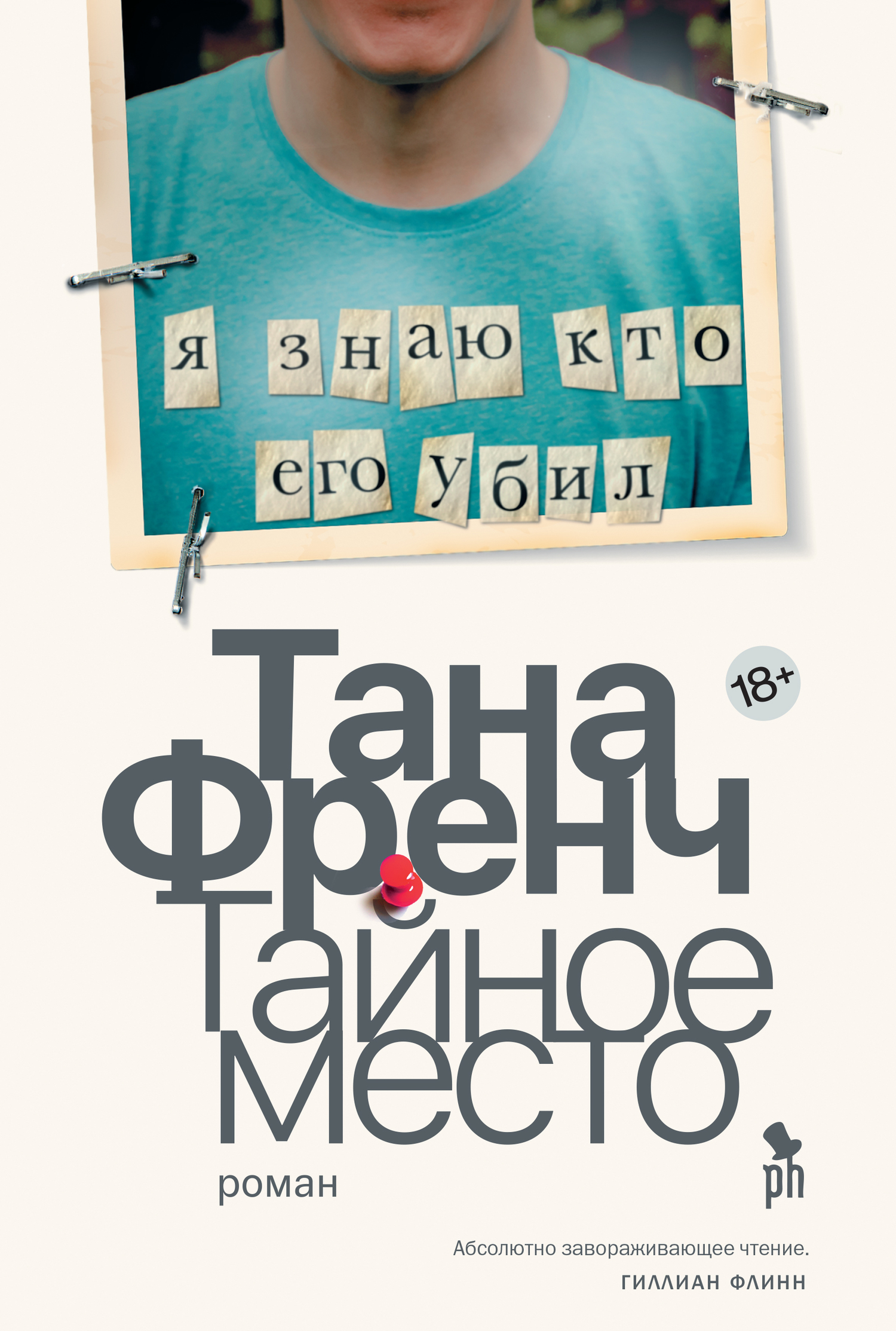 Обложка книги «Тайное место»